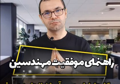 خودآگاهی اولین گام موفقیت مهندسین، شخصیت شناسی