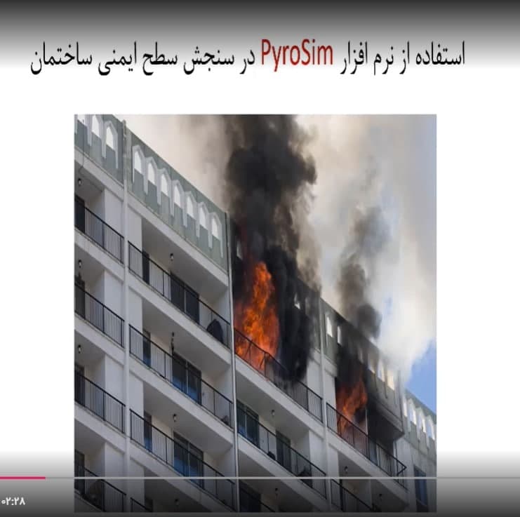 آموزش طراحی مبتنی بر عملکرد آتش و دود با نرم افزار پایروسیم pyrosim