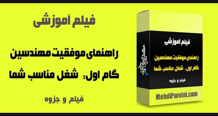 راهنمای موفقیت برای مهندسین گام اول شغل مناسب شما