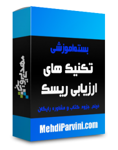 بسته آموزش تکنیک های ارزیابی ریسک