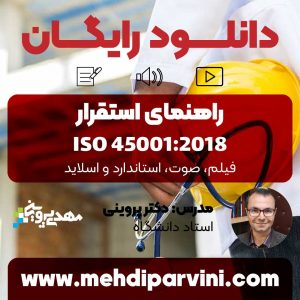 آموزش رایگان استقرار مدیریت ایمنی و بهداشت شغلی ایزو 45001 iso