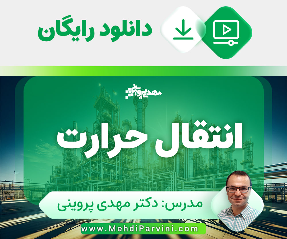 آموزش انتقال حرارت