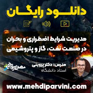 دانلود رایگان مدیریت شرایط اضطراری و بحران در نفت و گاز و پتروشیمی