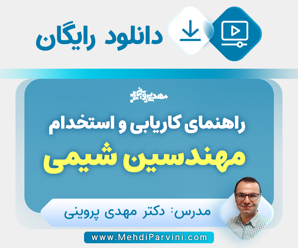 کاریابی و استخدام مهندسین شیمی