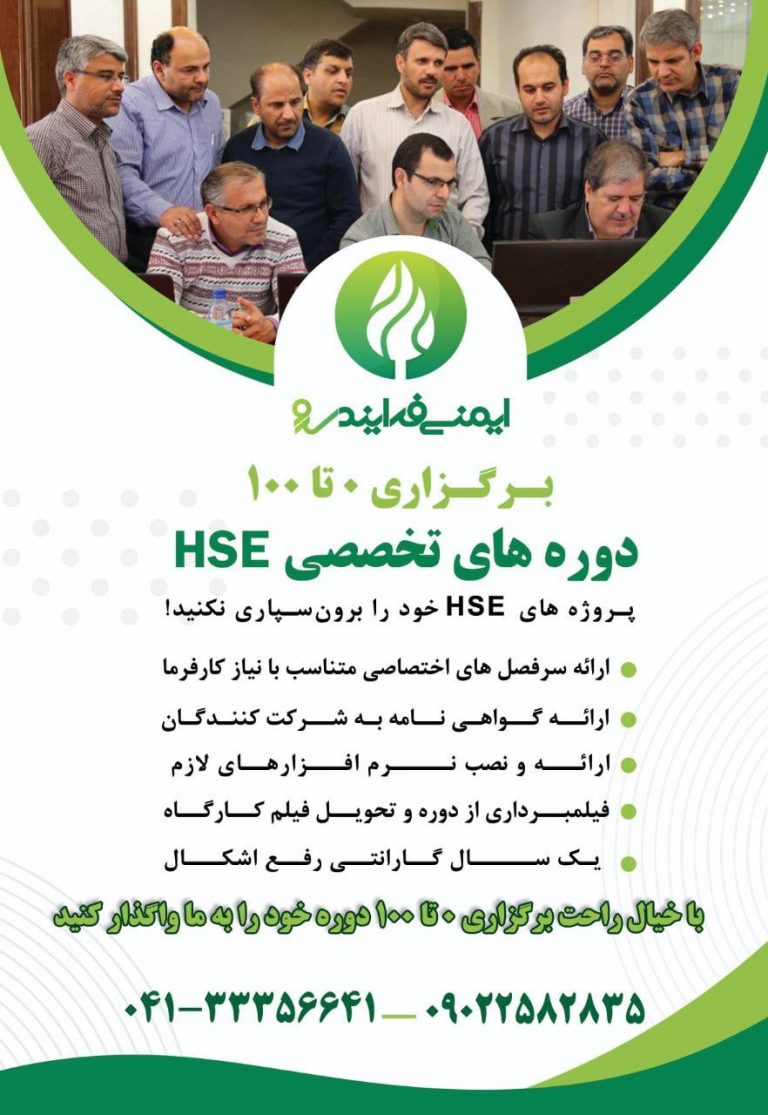 برگزاری دوره های تخصصی HSE