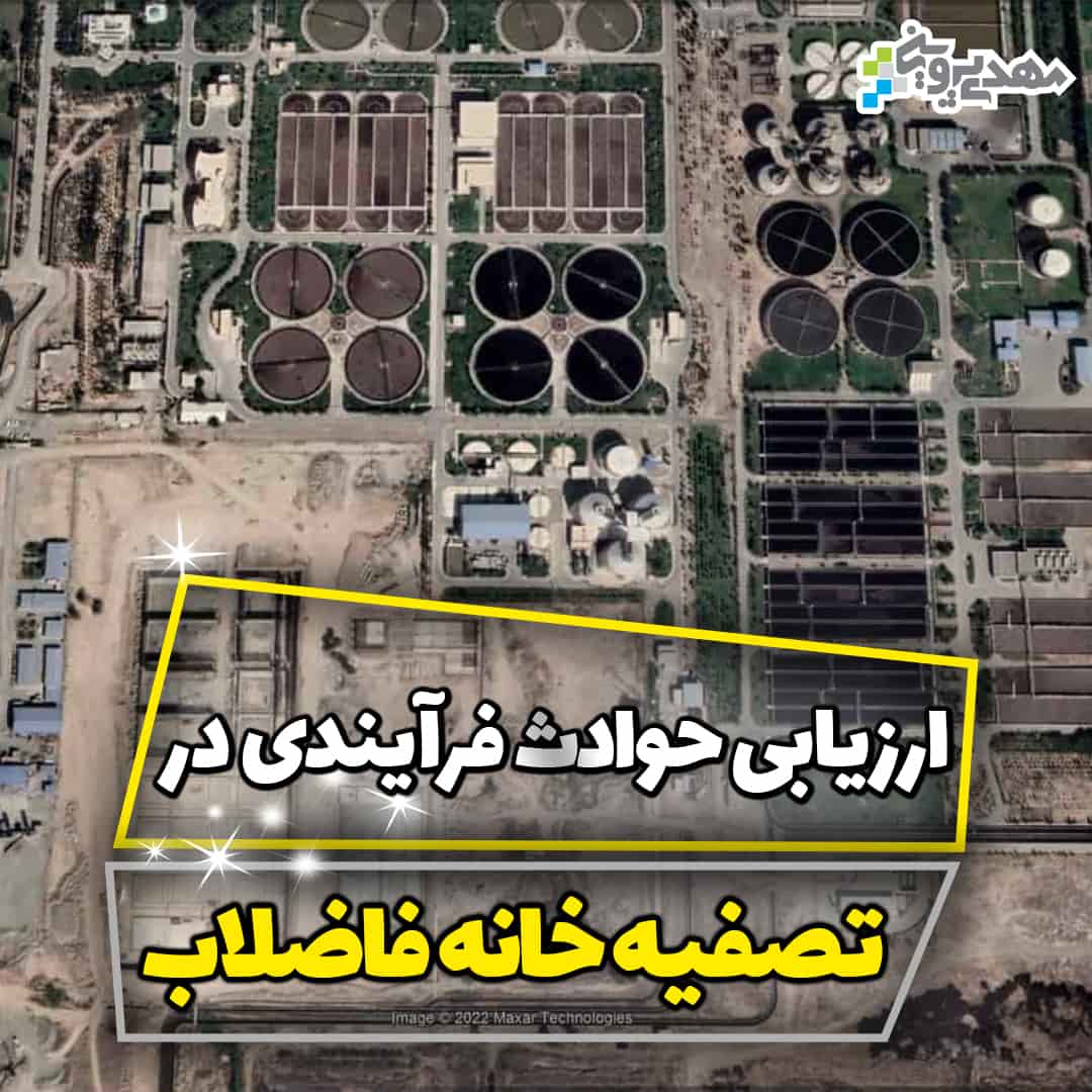 ارزیابی حوادث فرآیندی در تصفیه خانه فاضلاب