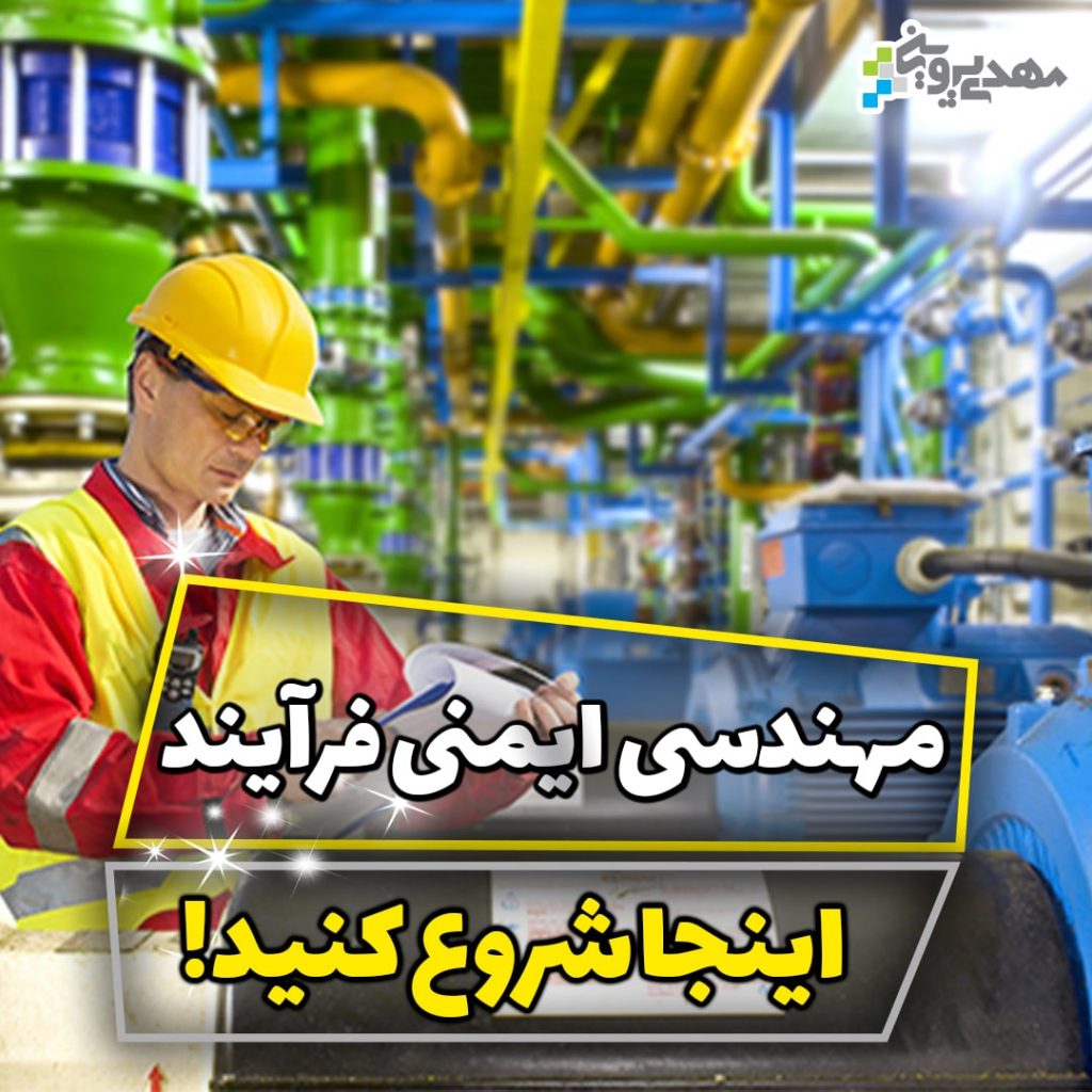 آموزش ایمنی فرآیند