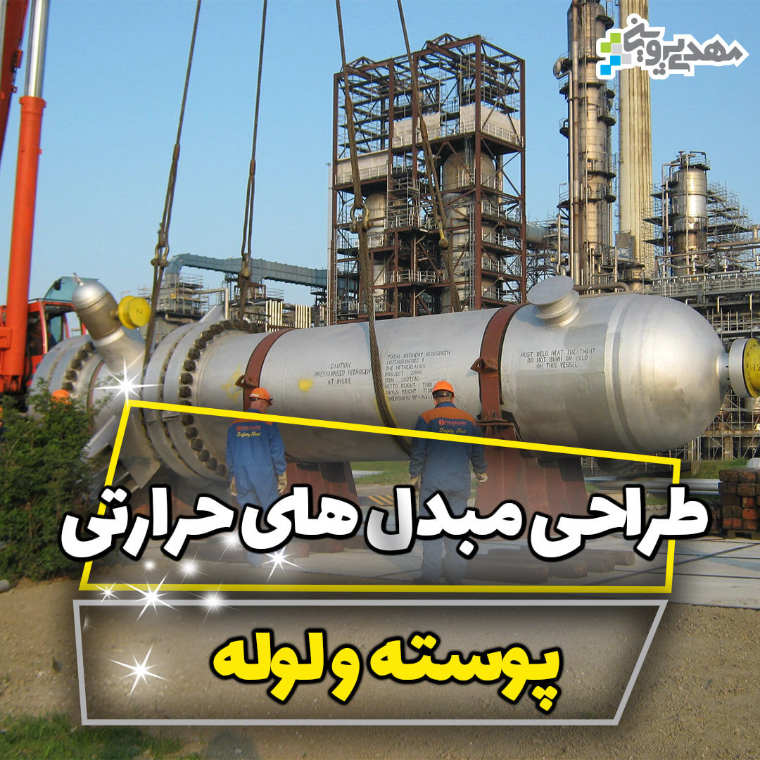 طراحی مبدل های حرارتی پوسته لوله