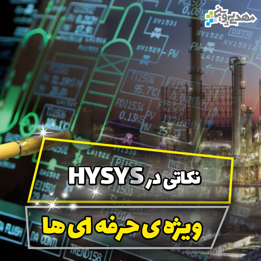 آموزش نرم افزار Hysysy