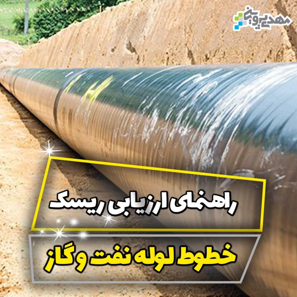 ارزیابی ریسک خطوط لوله نفت و گاز