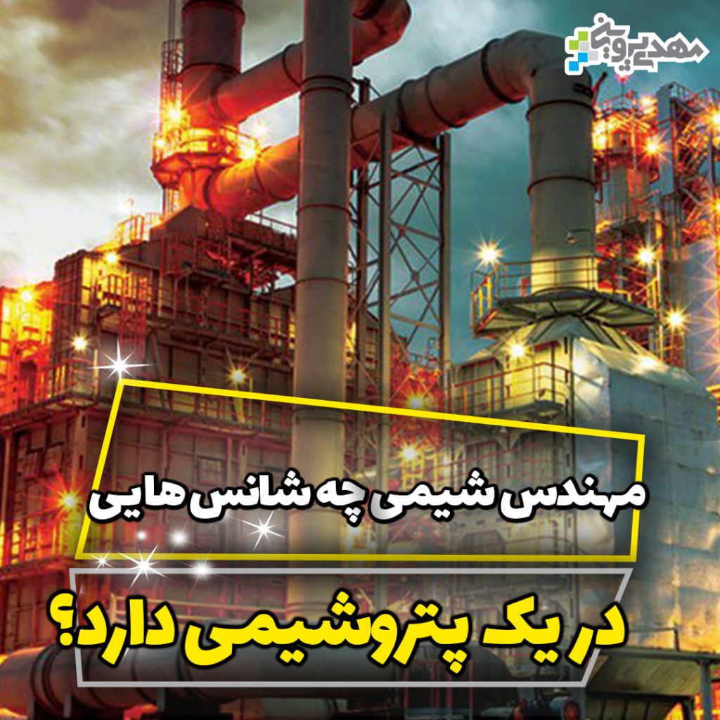 استخدام مهندسی شیمی
