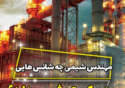 استخدام مهندسی شیمی