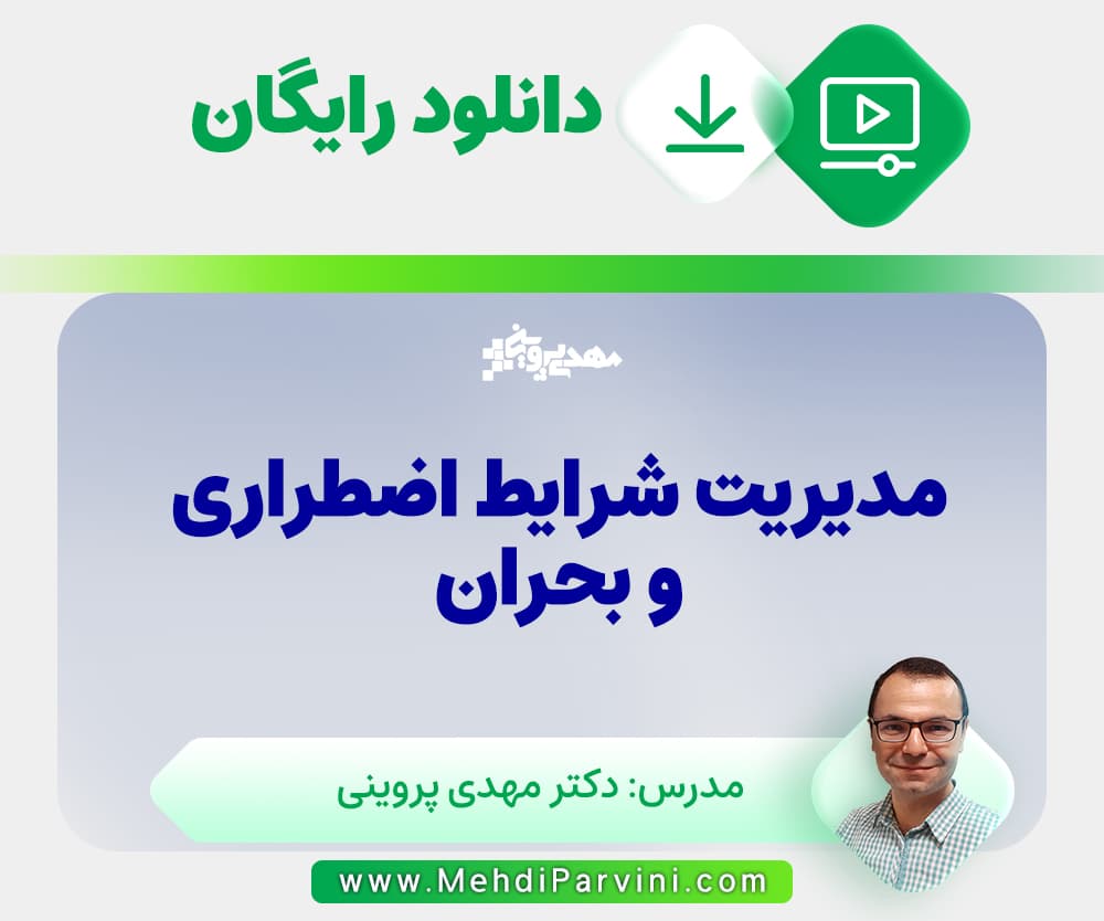 مدیریت شرایط اضطراری