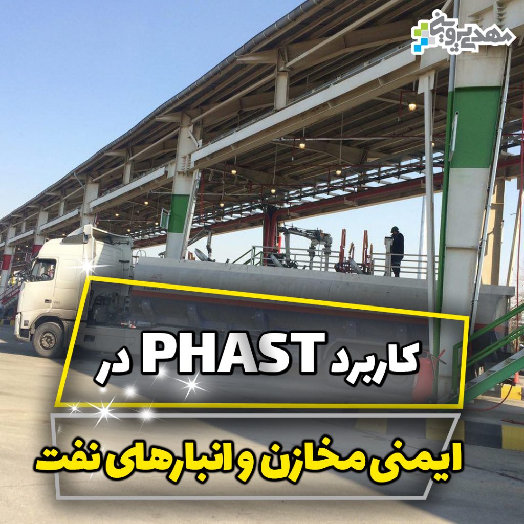 مدلسازی پیامد حوادث در انبارهای نفت