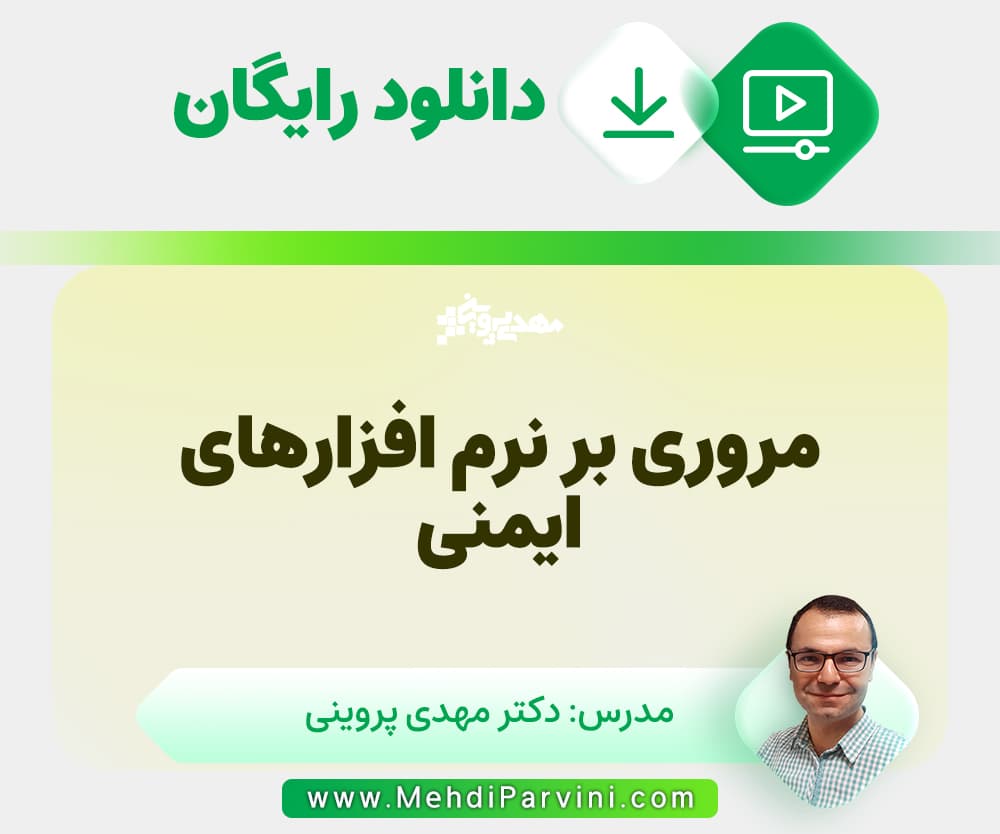 مروری بر نرم افزارهای ایمنی