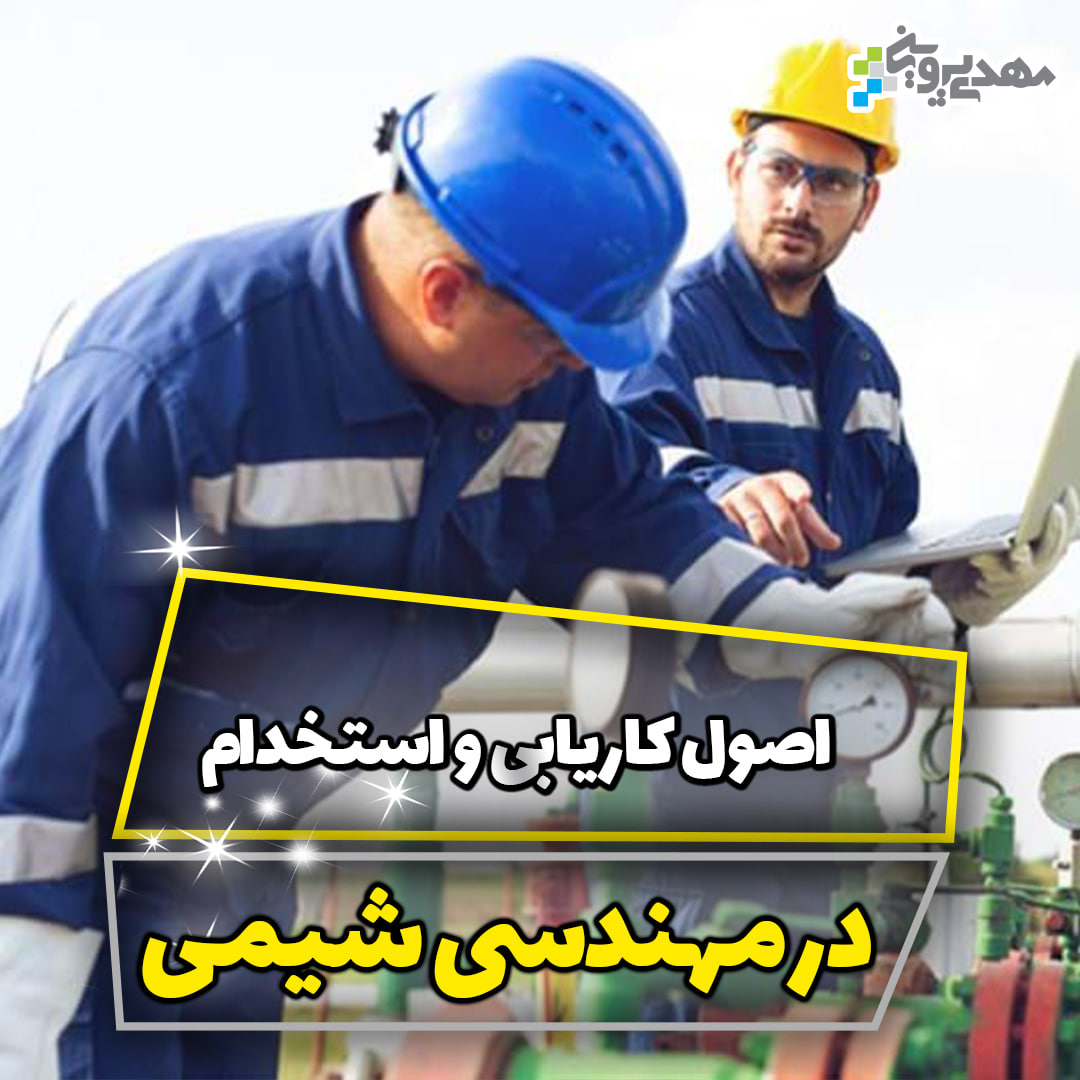 استخدام مهندس شیمی