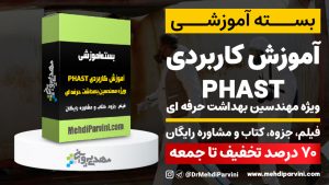 آموزش کاربردی نرم افزار PHAST ویژه مهندسین بهداشت حرفه ای و ایمنی صنعتی