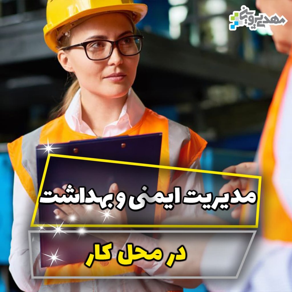 آموزش ایمنی و بهداشت