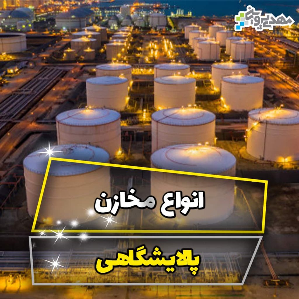 مخازن پالایشگاه
