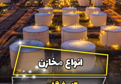 مخازن پالایشگاه