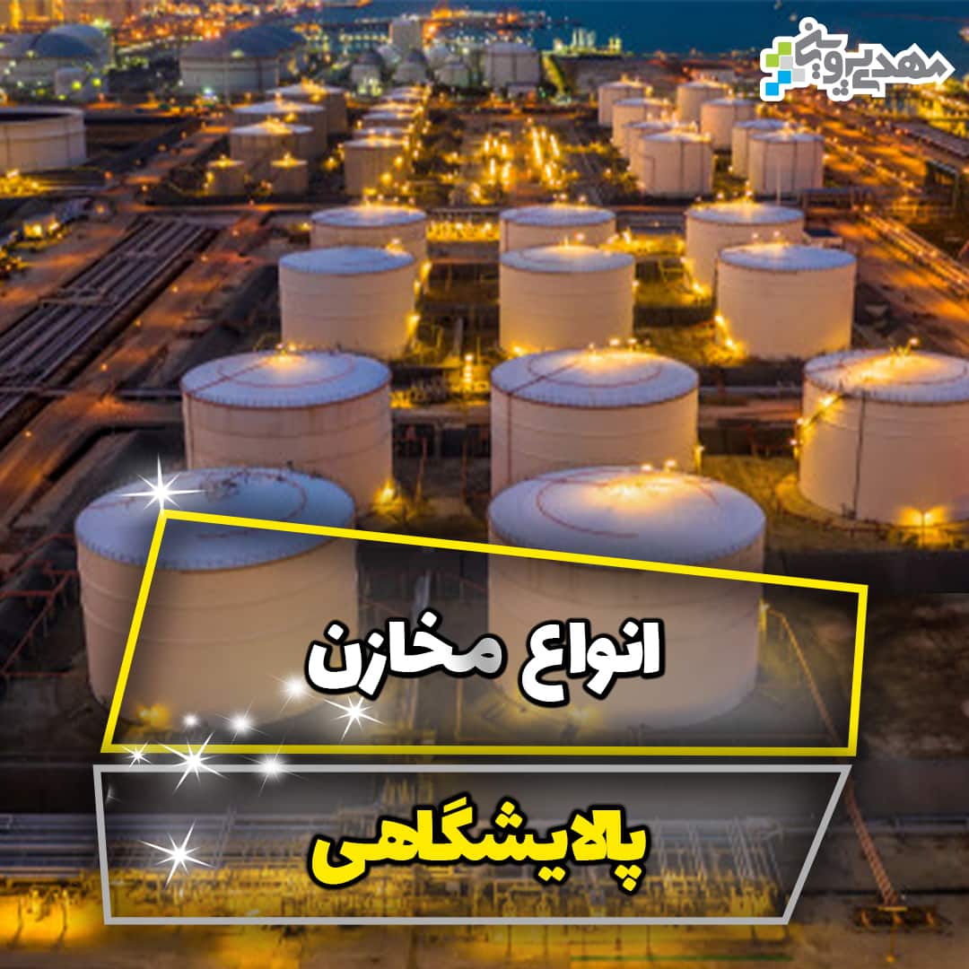 مخازن پالایشگاه