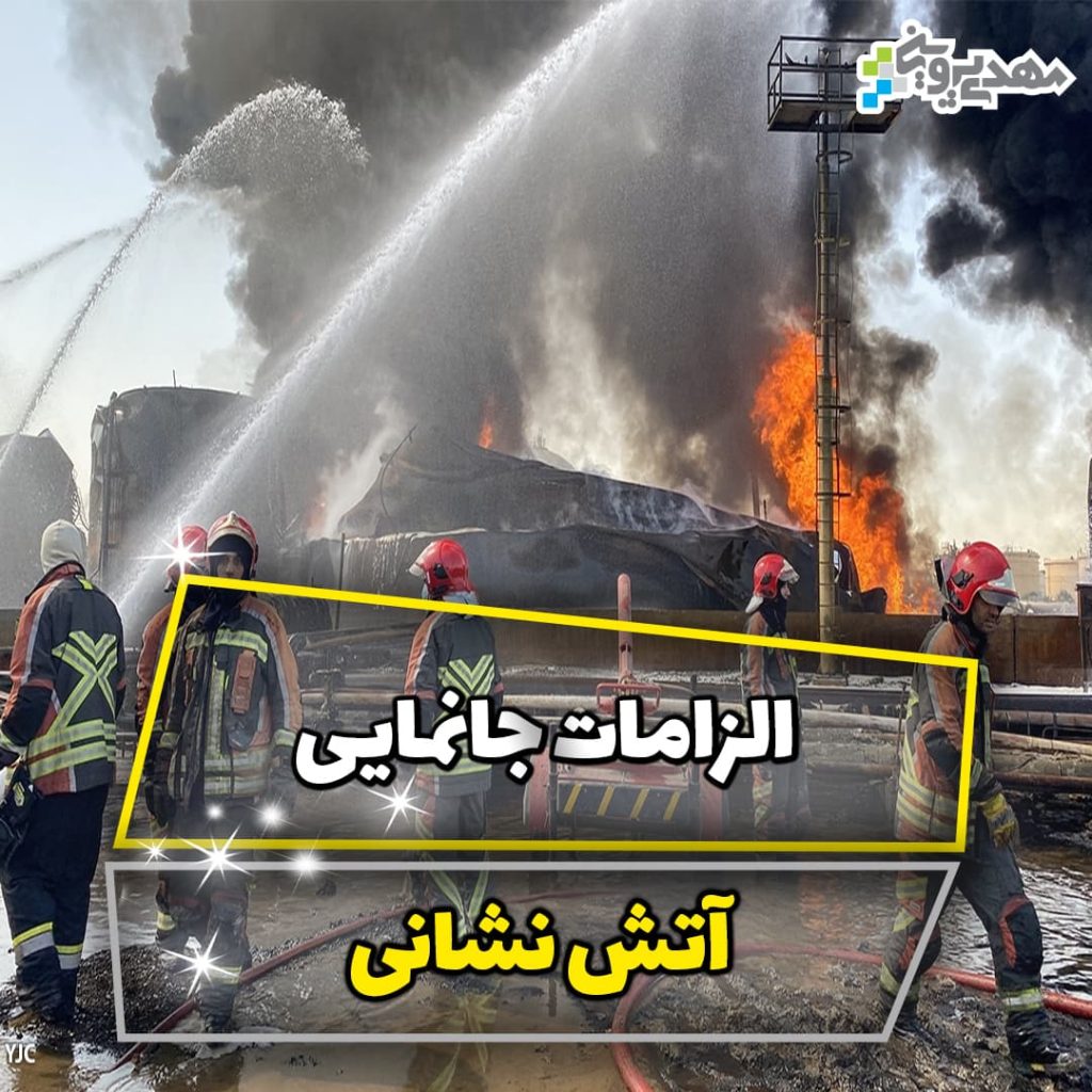 الزامات جانمایی آتش نشانی