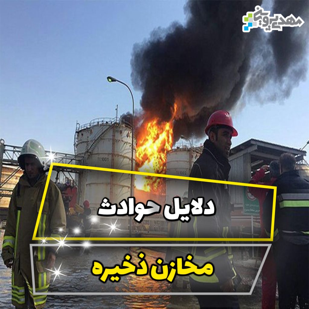 حوادث مخازن ذخیره‌