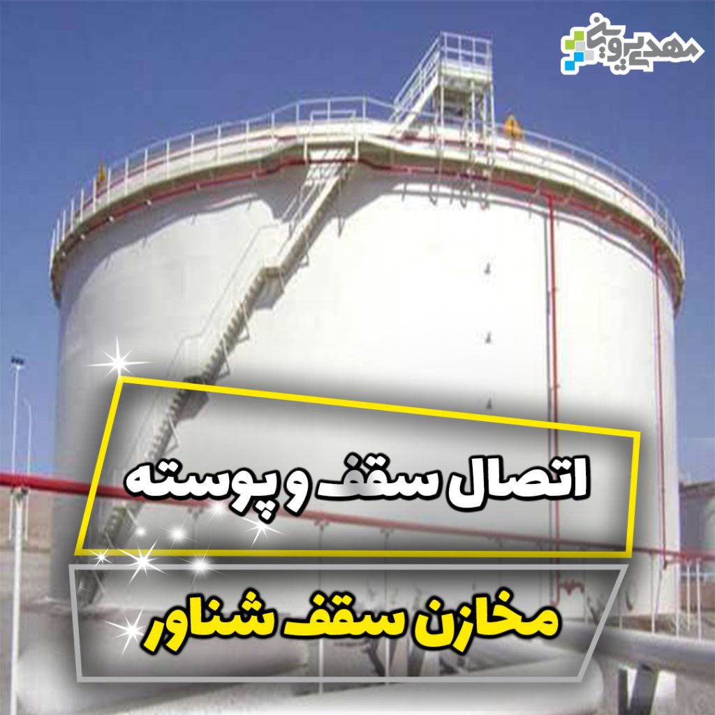 اتصال سقف و پوسته مخازن سقف شناور