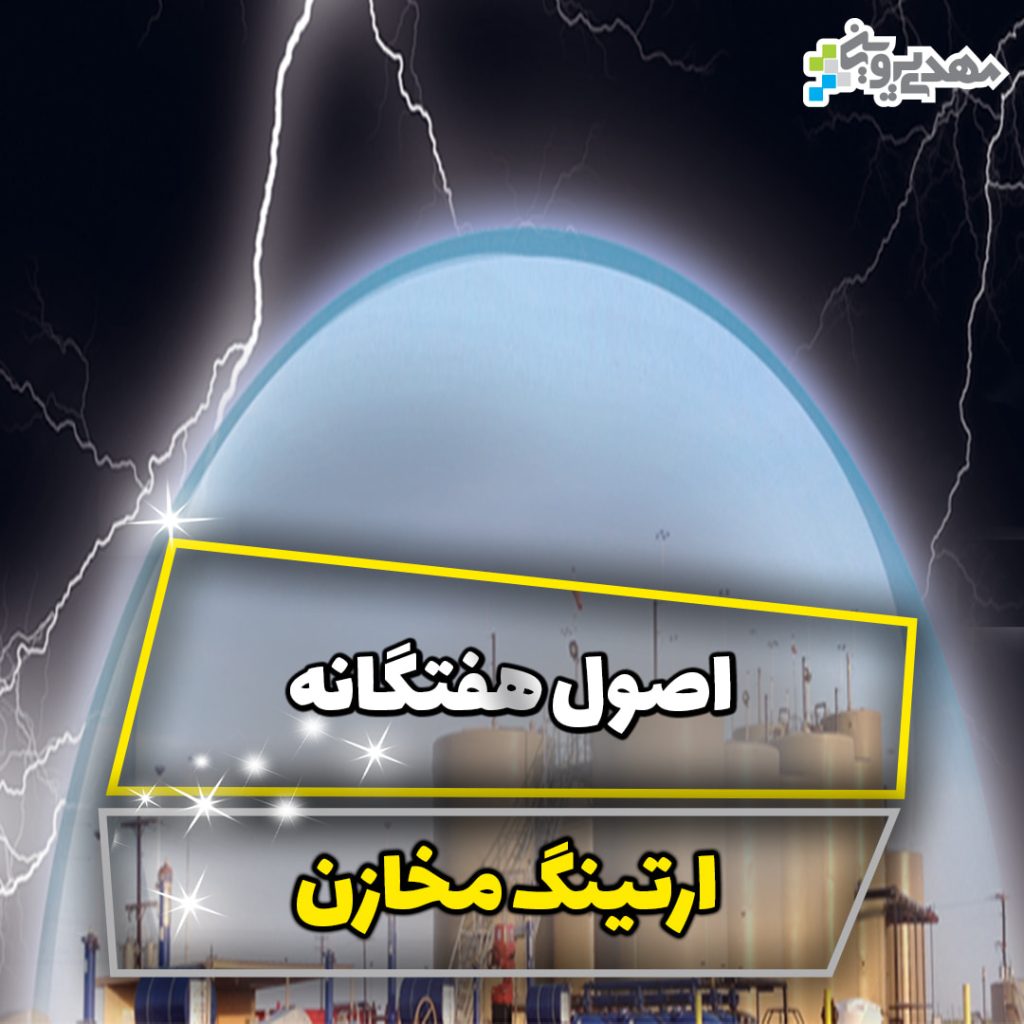 اصول هفتگانه ارتینگ مخازن