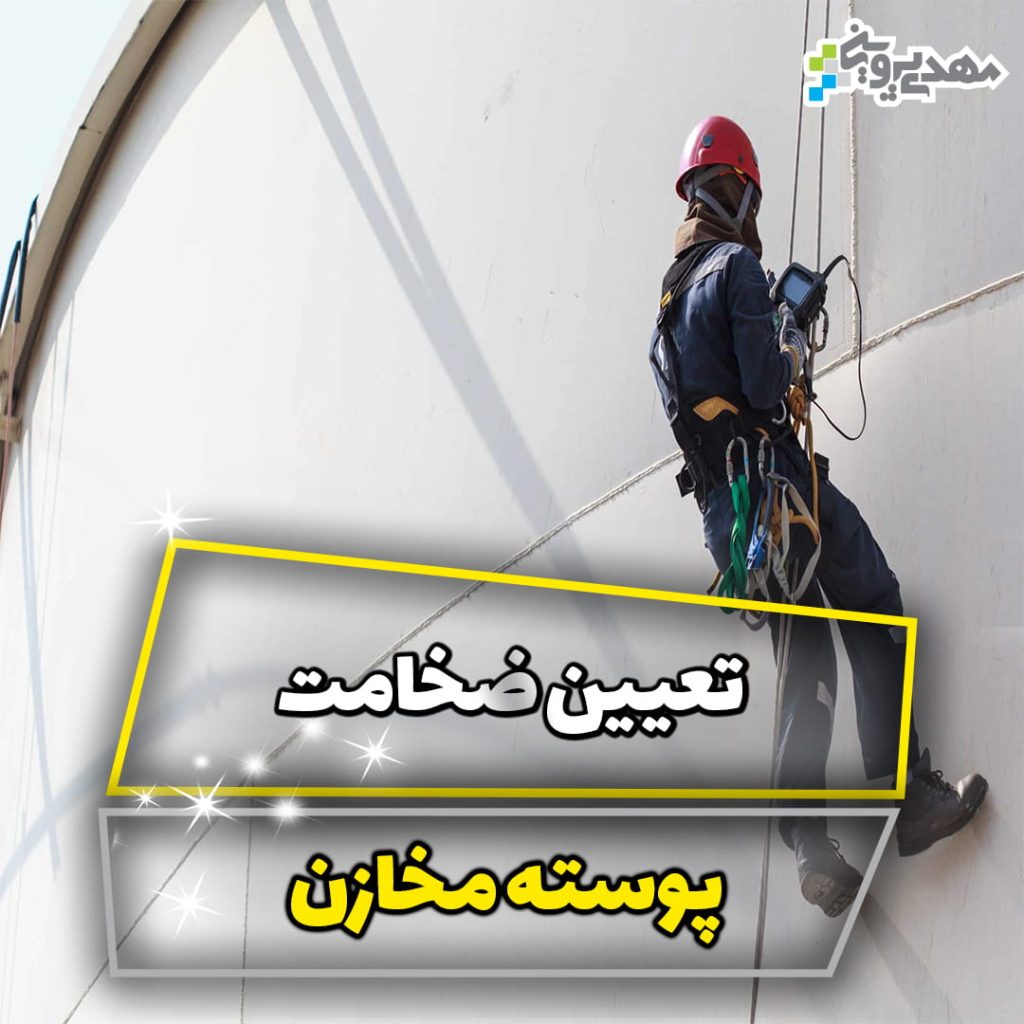 تعیین ضخامت پوسته مخازن