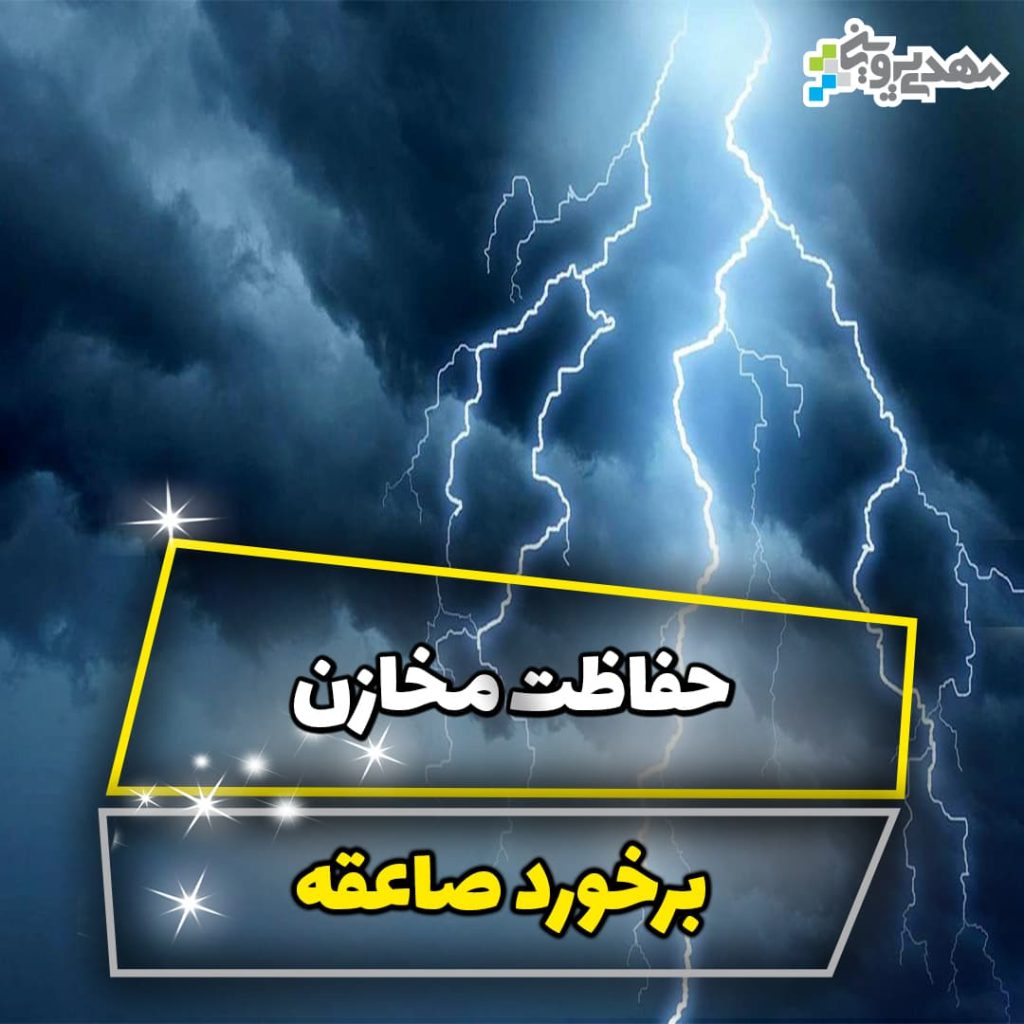حفاظت مخازن در برخورد صاعقه