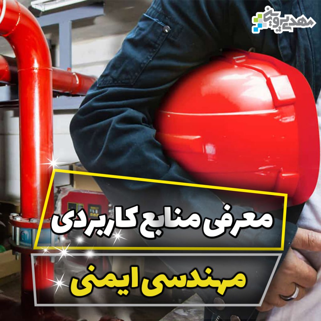 مهندسی ایمنی