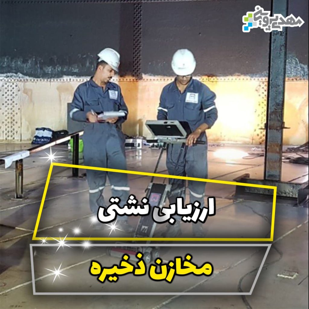 ارزیابی نشتی در مخازن ذخیره
