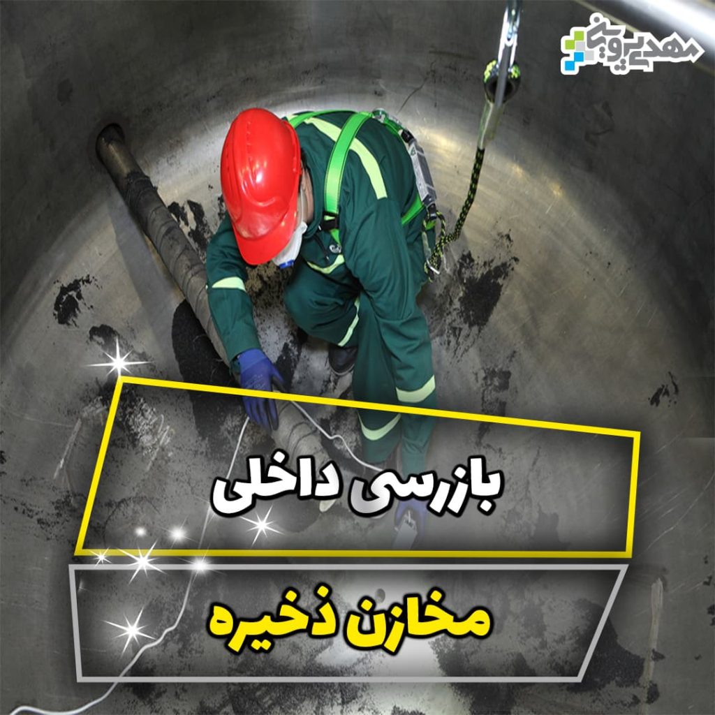بازرسی داخلی مخزن