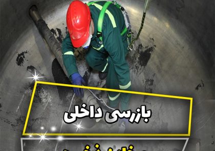 بازرسی داخلی مخزن