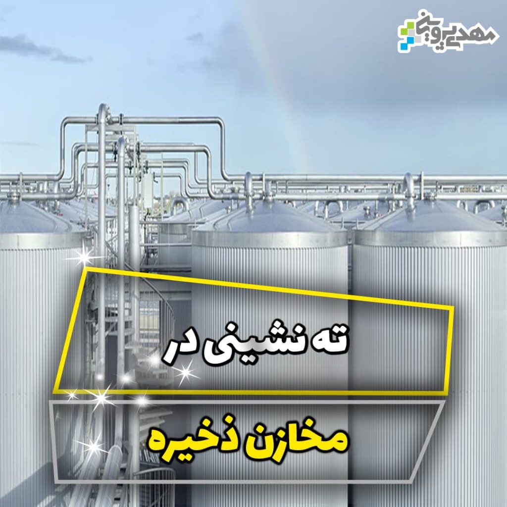 ته نشینی در مخازن