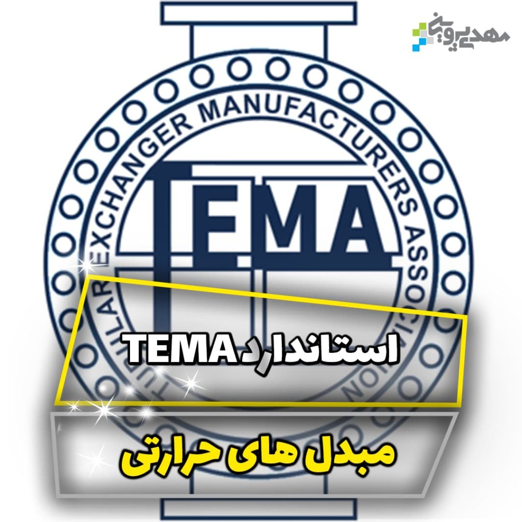 استاندارد TEMA در مبدل ها