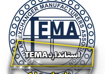 استاندارد TEMA در مبدل ها