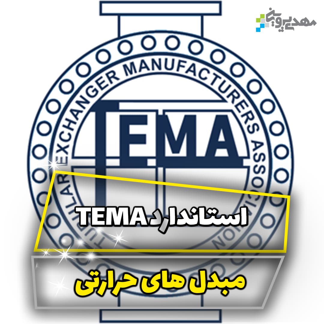 استاندارد TEMA در مبدل ها