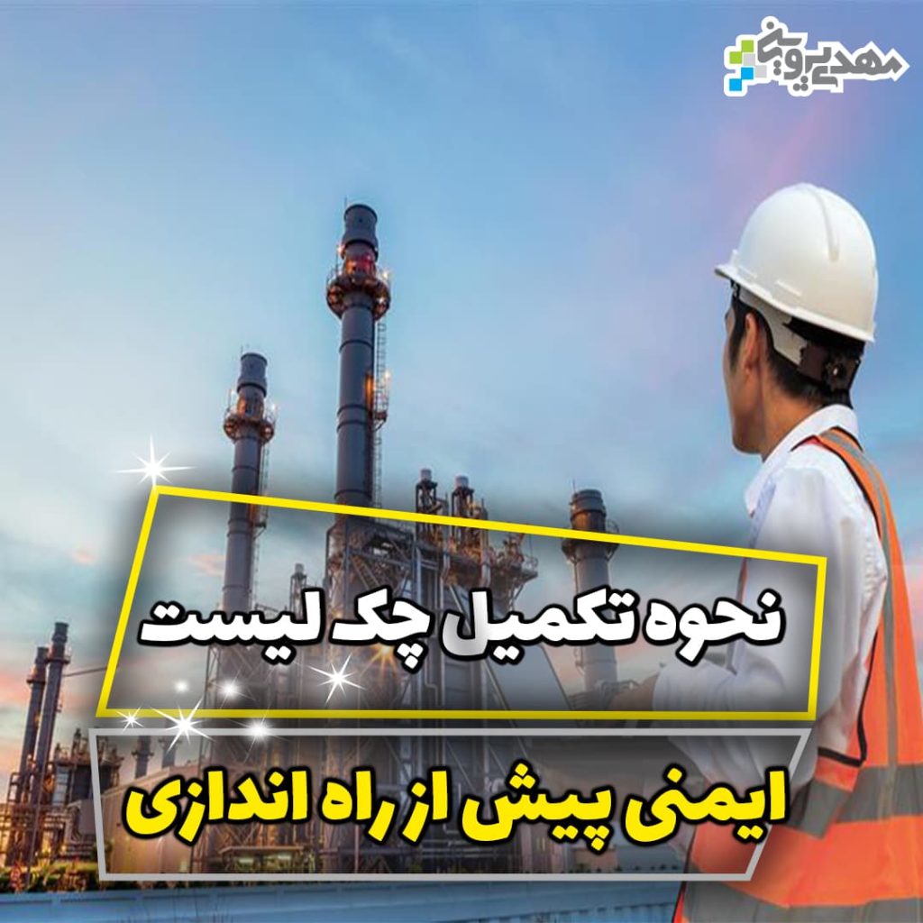 نحوه تکمیل چک لیست بازنگری ایمنی پیش از راه اندازی