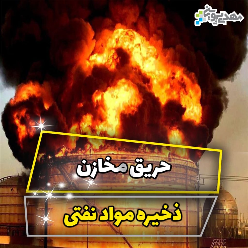 حریق مخازن ذخیره مواد نفتی