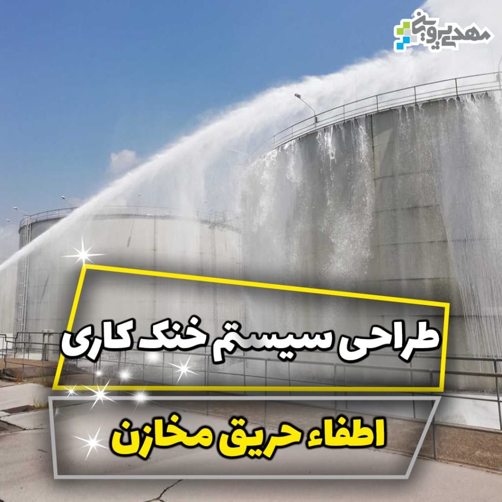 طراحی سیستم خنک کاری مخازن