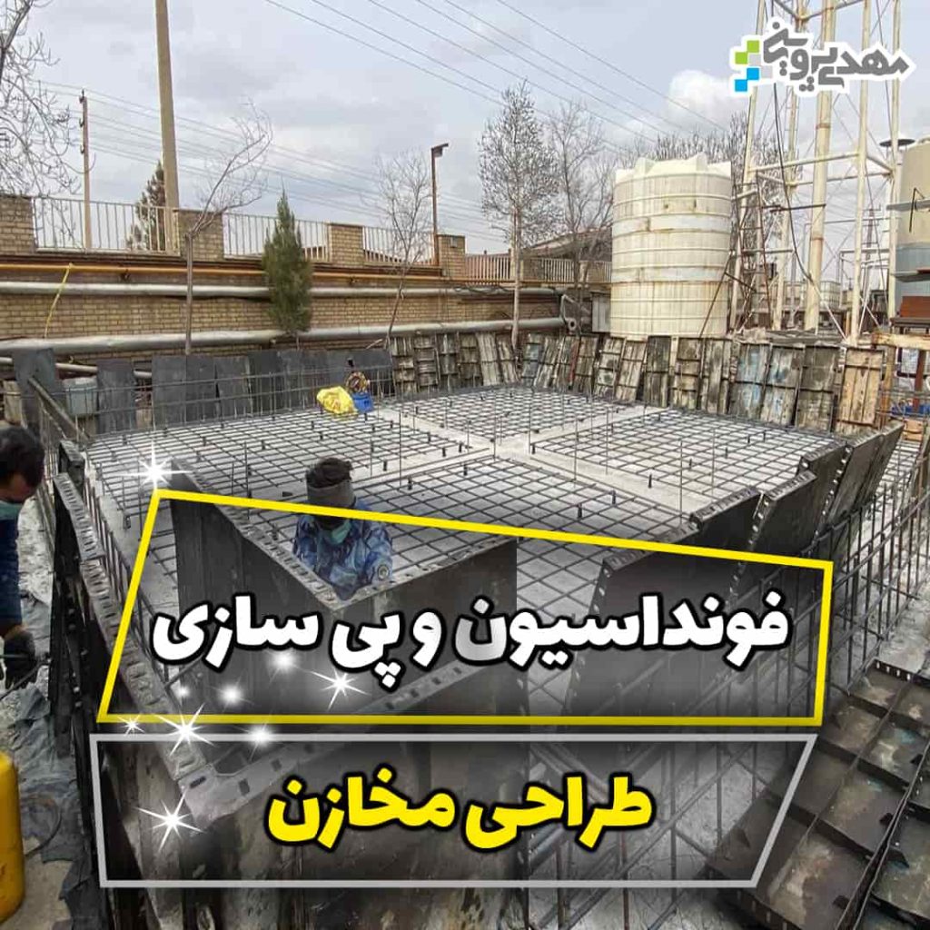 فونداسیون و پی سازی مخازن ذخیره