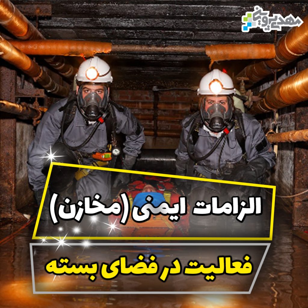 الزامات و استانداردهای ایمنی جهت ورود و فعالیت در فضای بسته