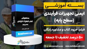 آموزش ایمنی تجهیزات فرایندی