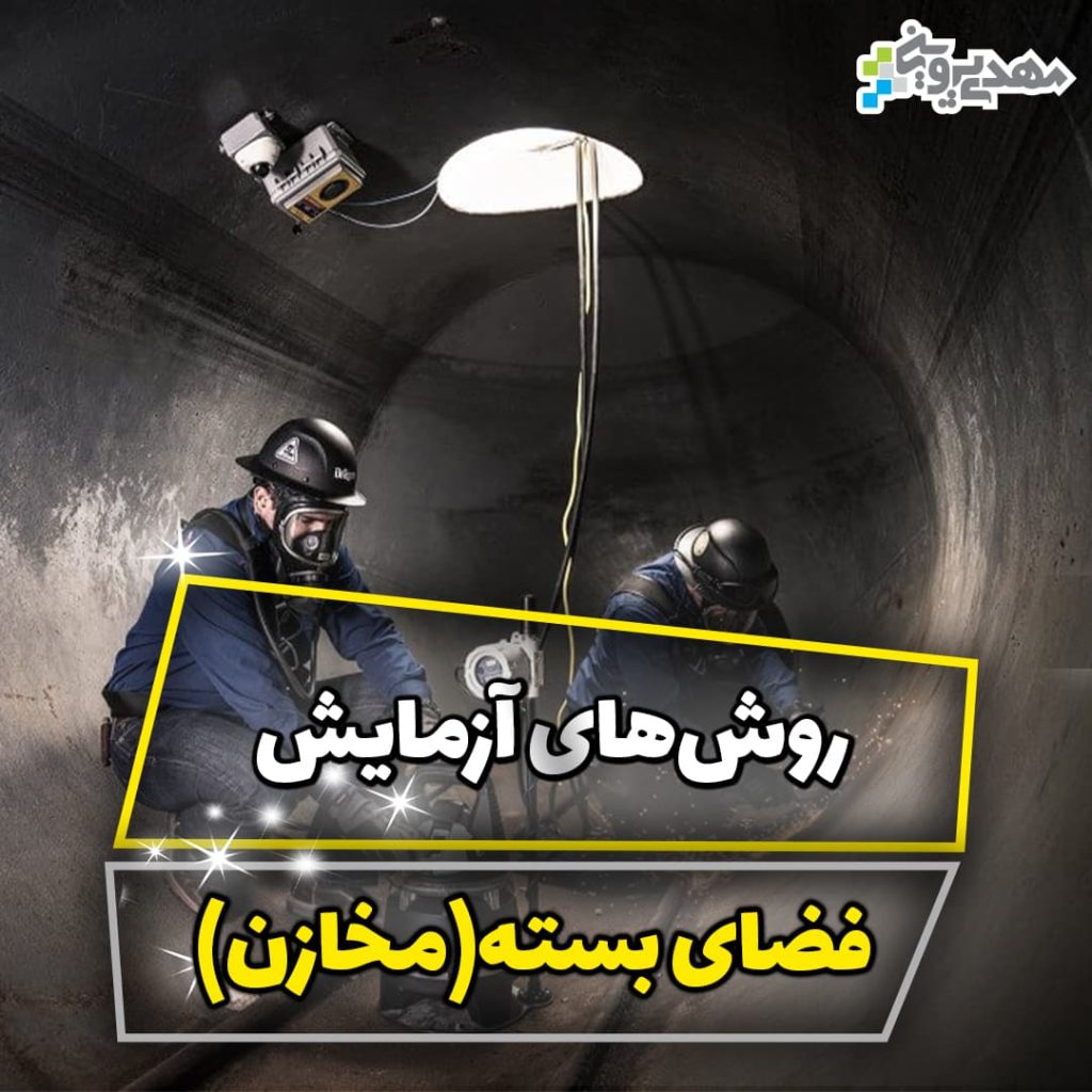 روش‌هاي آزمایش و پایش فضاي محصور