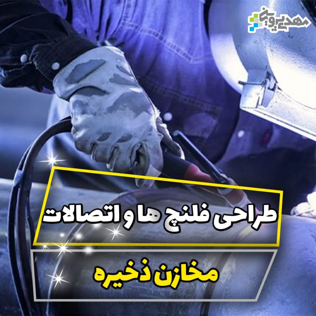 طراحی فلنچ ها و اتصالات مخازن ذخیره