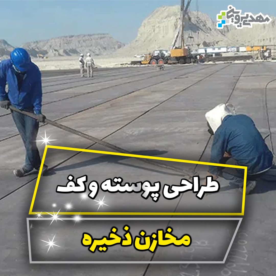 طراحی کف و پوسته مخازن