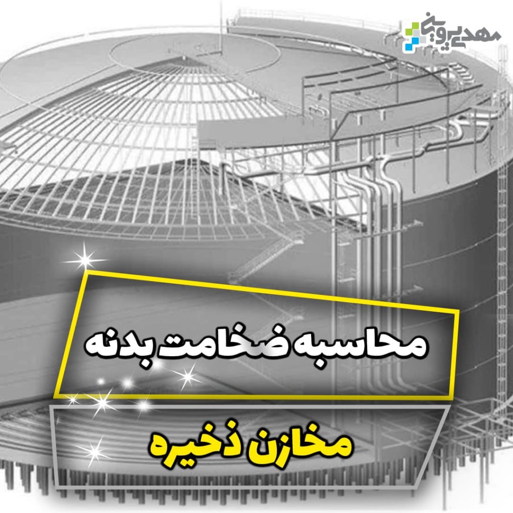 محاسبه ضخامت بدنه مخازن