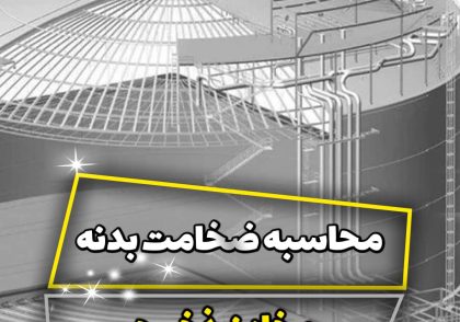 محاسبه ضخامت بدنه مخازن